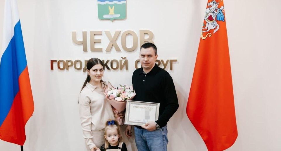 Молодая семья из Чехова приобрела квартиру по жилищной программе