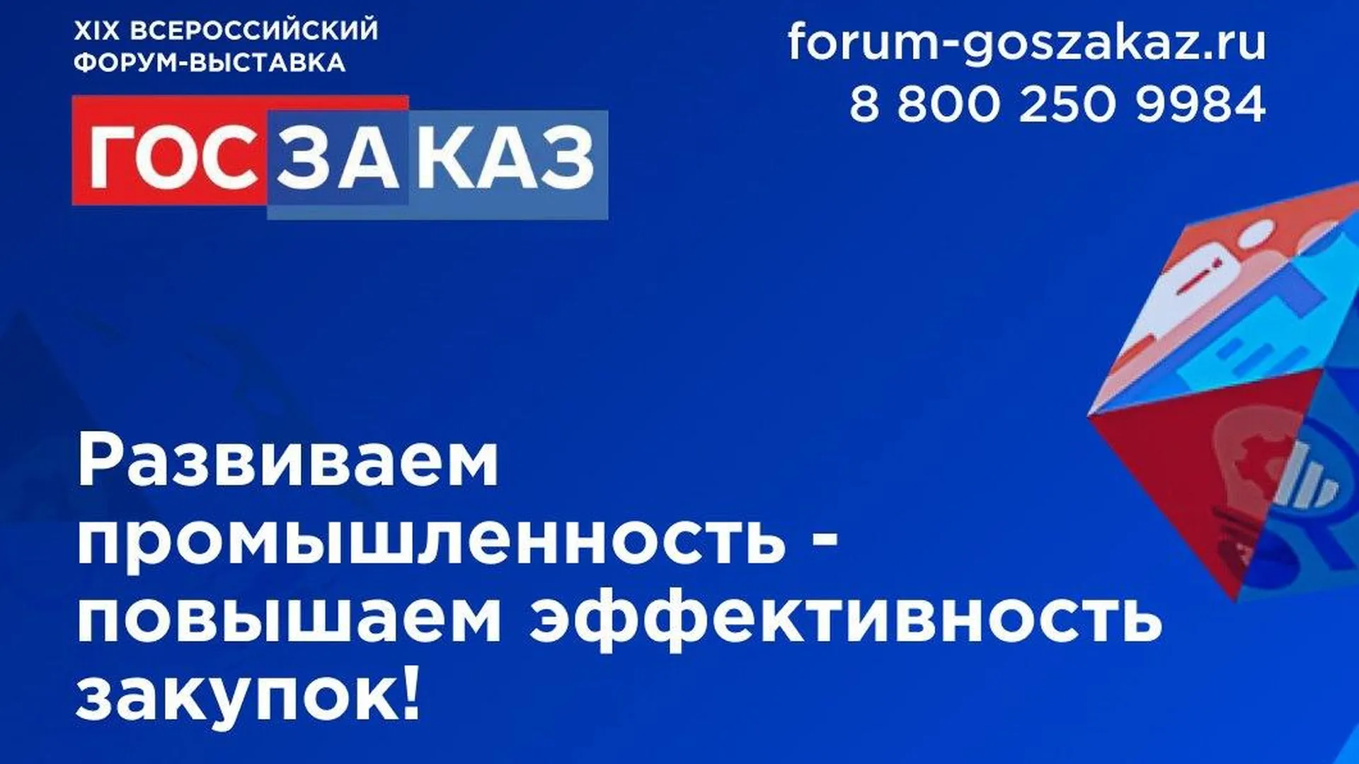 В столице пройдет XIX Всероссийский Форум‑выставка «ГОСЗАКАЗ»
