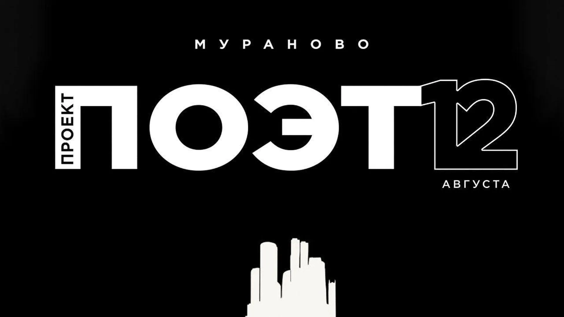 Резиденты проекта «Поэтариум» станут участниками фестиваля «Проект: ПОЭТ» в Подмосковье
