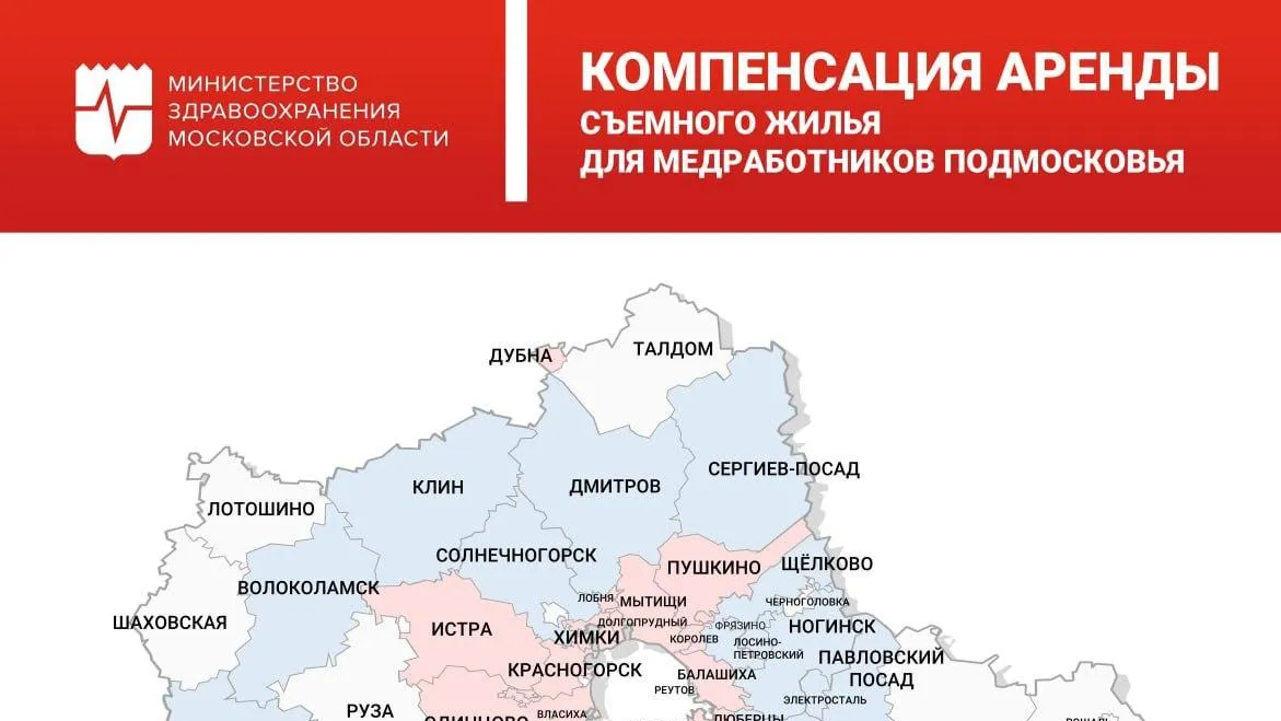 Медикам Подмосковья увеличили компенсацию за аренду жилья
