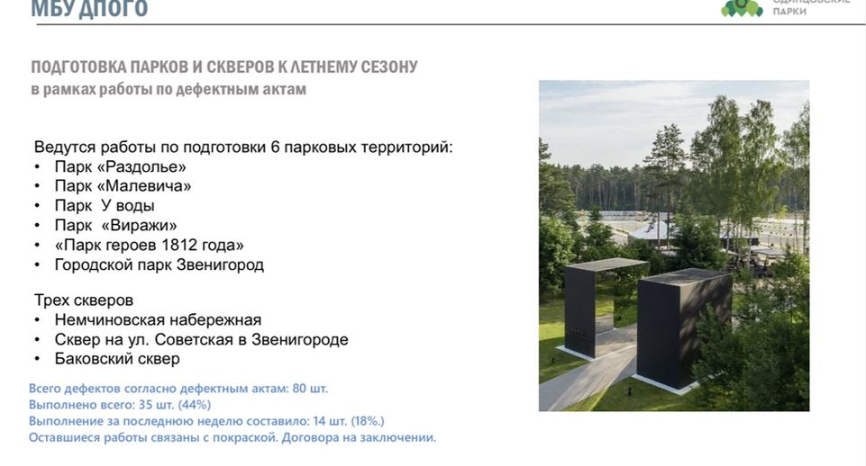 Подготовку парков к летнему сезону обсудили в администрации Одинцовского округа