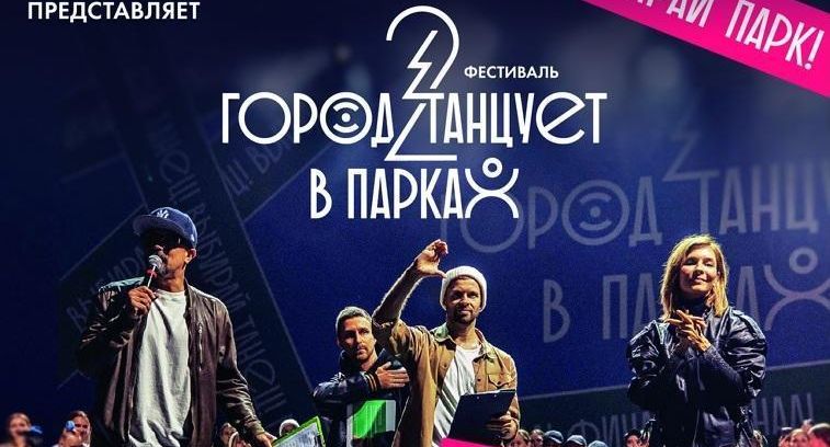 10 коллективов из Солнечногорска выступят на фестивале «Город танцует в парках»