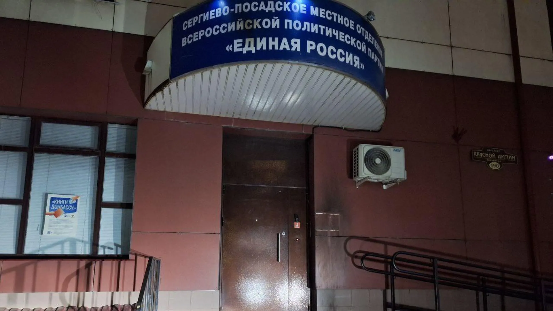 В Сергиевом Посаде подожгли общественную приемную «Единой России»