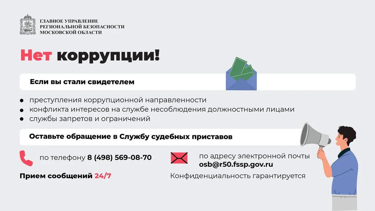 Жители Подмосковья могут сообщить о фактах коррупции по телефону в ГУФССП РФ по региону