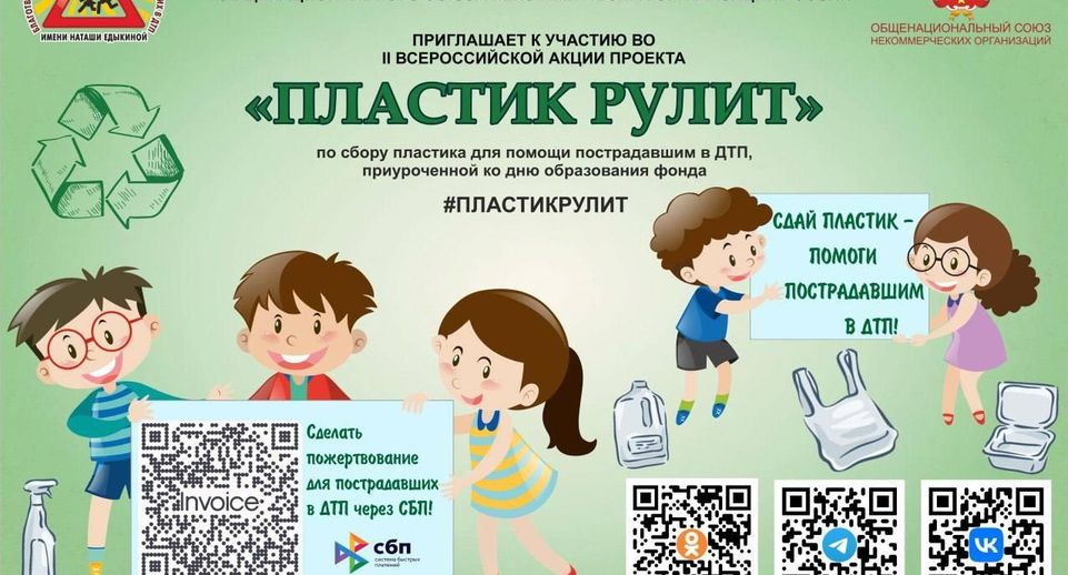 Жители Подмосковья могут поучаствовать во II всероссийской акции «Пластик рулит»