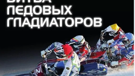 Чемпионат России по мотогонкам на льду пройдет на стадионе «Зоркий»