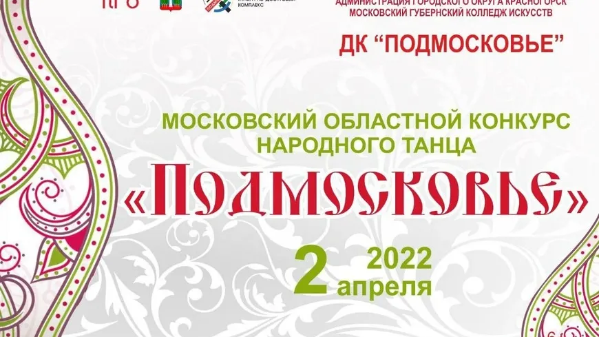 Более 1,5 тыс участников объединит областной танцевальный конкурс в Красногорске