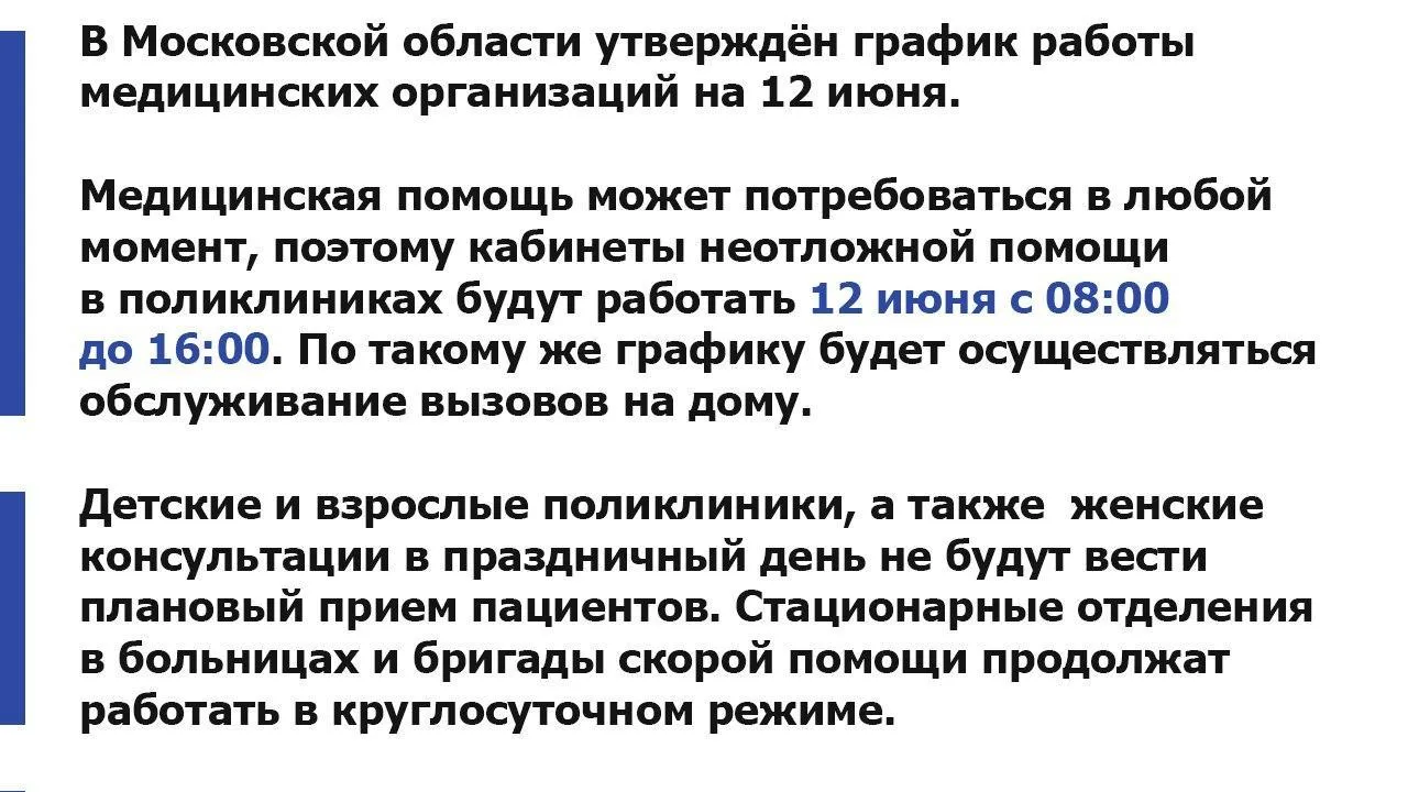 В Подмосковье стал известен график работы медорганизаций в День России |  РИАМО