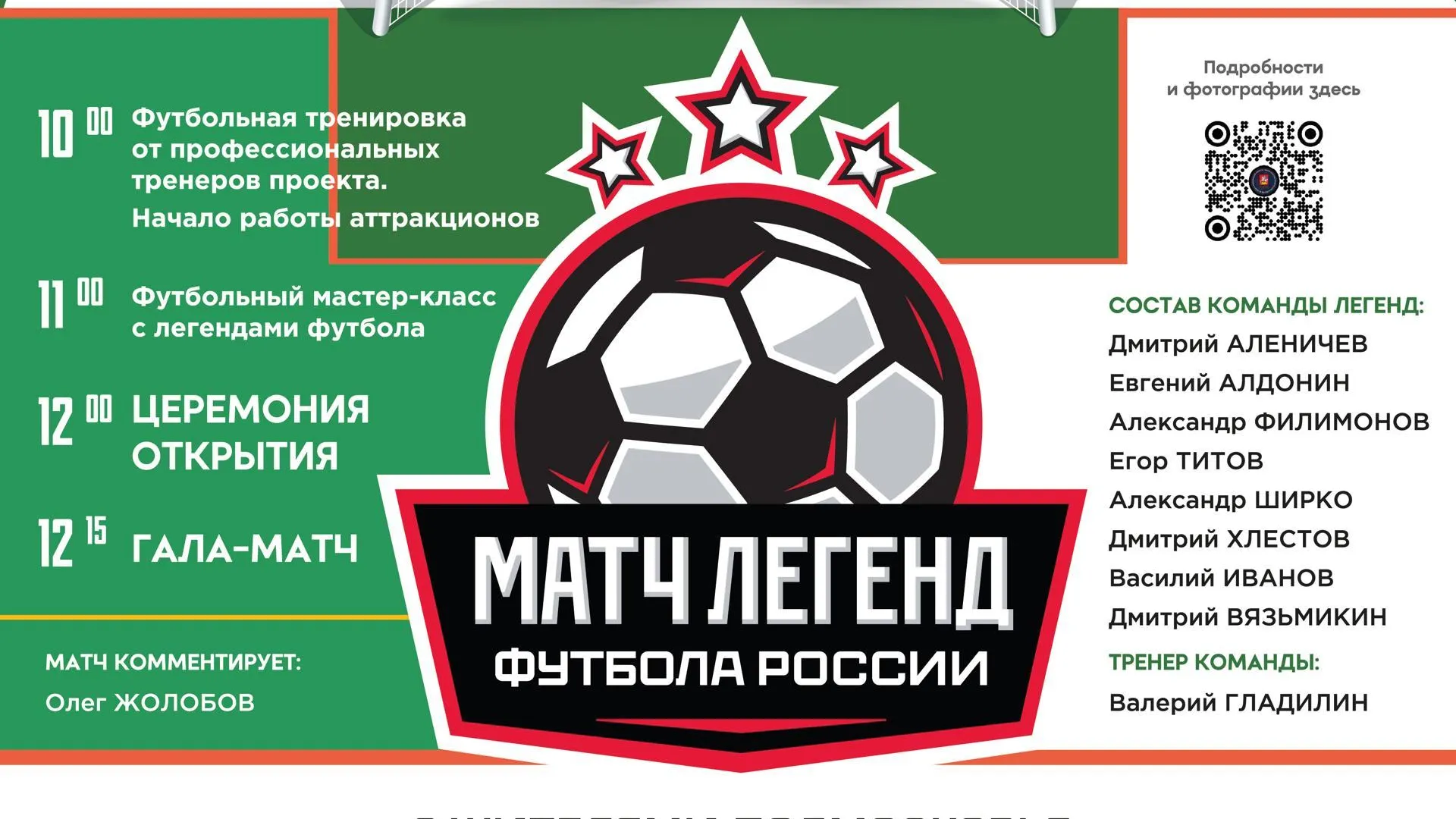 В Подольске 16 июня состоится матч легенд между жителями и звездами футбола