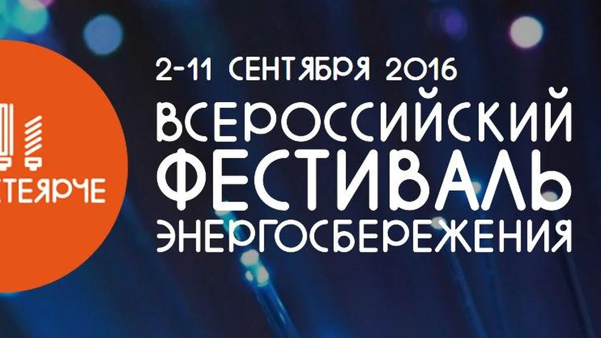 Подмосковье присоединяется к всероссийскому фестивалю энергосбережения #ВместеЯрче