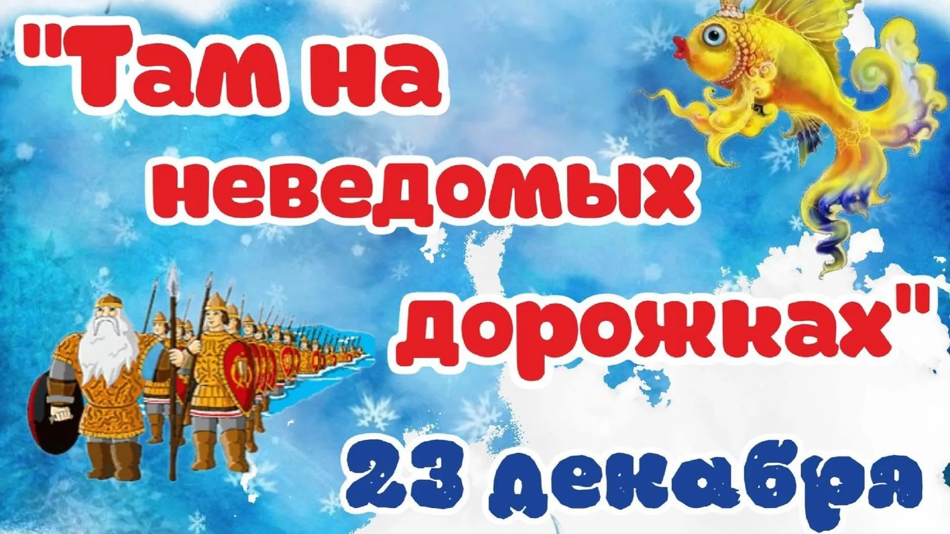 В ДК Одинцовского округа 23 декабря покажут новогодний спектакль по мотивам сказок Пушкина