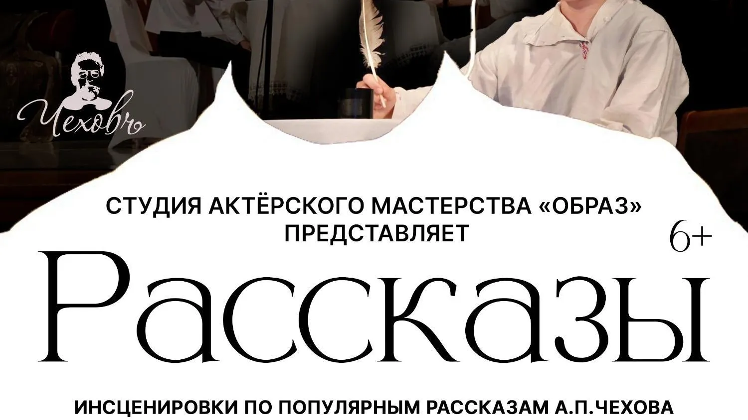 Инсценировки рассказов Антона Чехова покажут в Одинцовском округе 24 апреля  | РИАМО