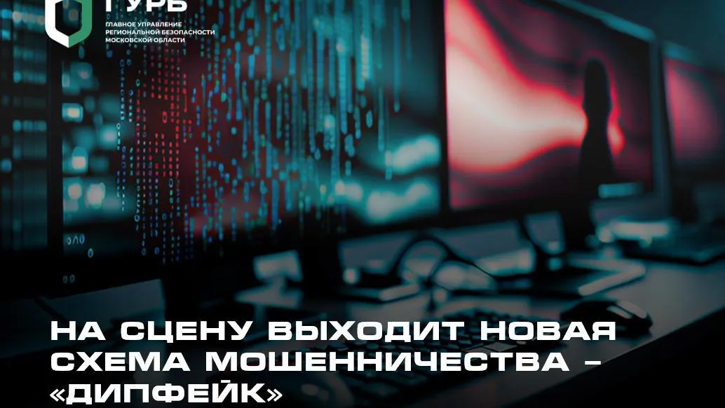 Жителям Подмосковья рассказали о новой схеме мошенничества с помощью «дипфейка»