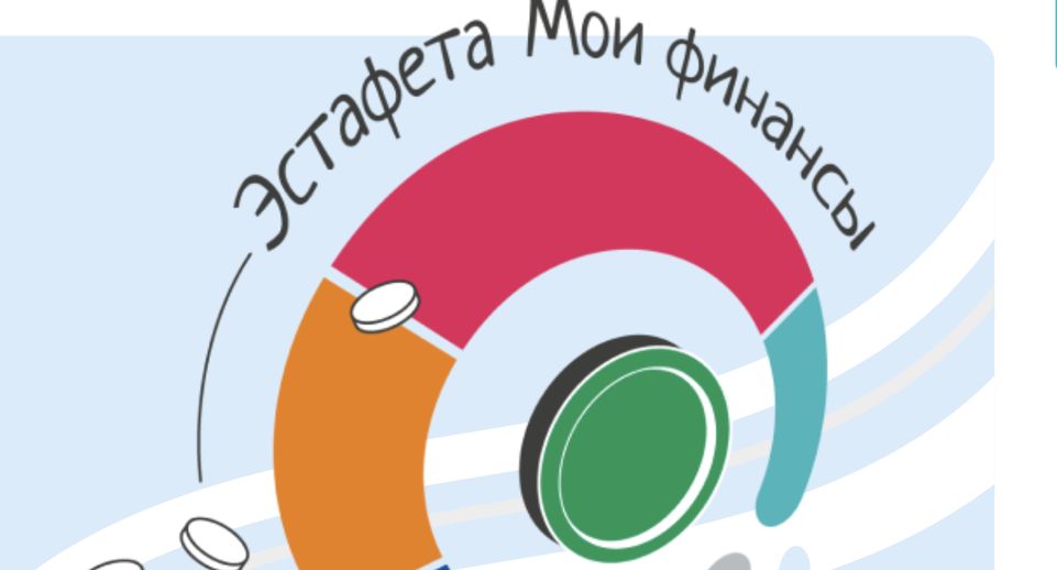 Жители Подмосковья могут присоединиться к образовательной эстафете «Мои финансы»