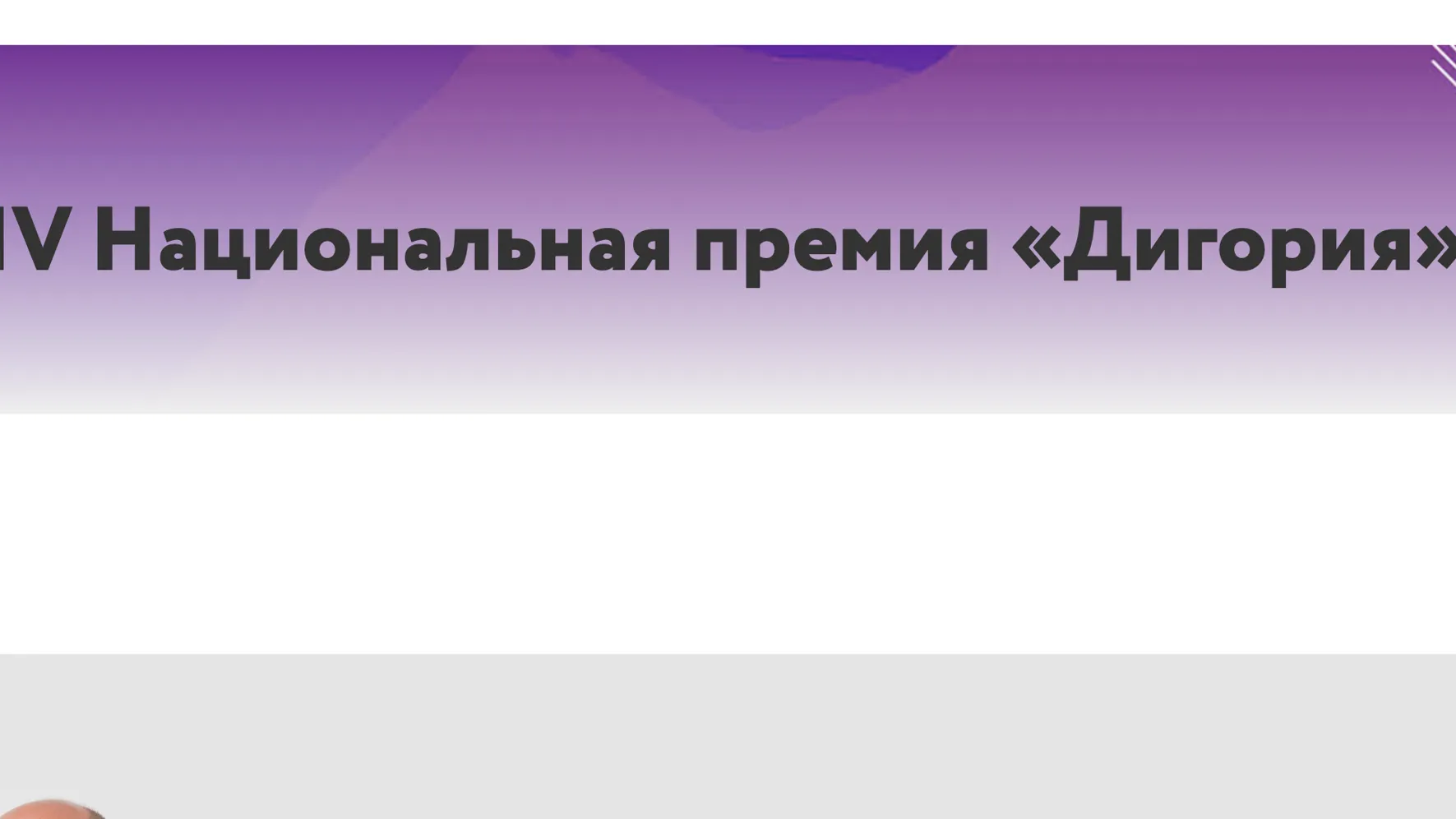 Жители Подмосковья могут подать заявки на форум и национальную премию «Дигория»