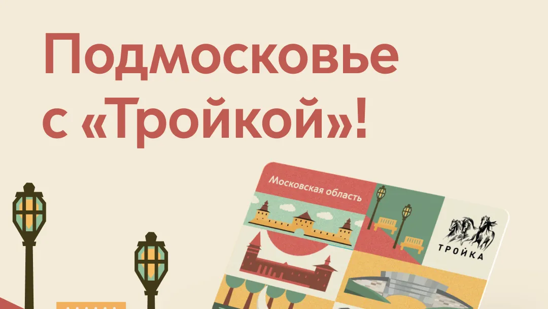В Подмосковье представят лимитированную карту «Тройка» с уникальным дизайном