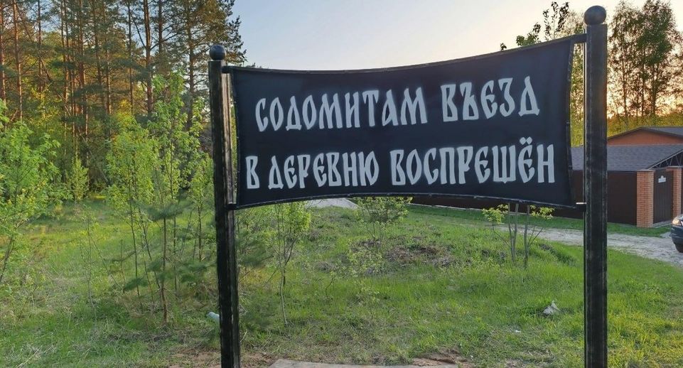 Неизвестные установили знак о запрете въезда «содомитам» в деревню под Калугой
