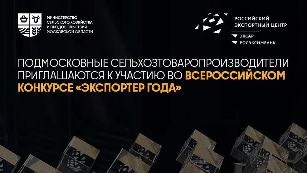 Аграрии Подмосковья приглашаются к участию во Всероссийском конкурсе «Экспортер года»