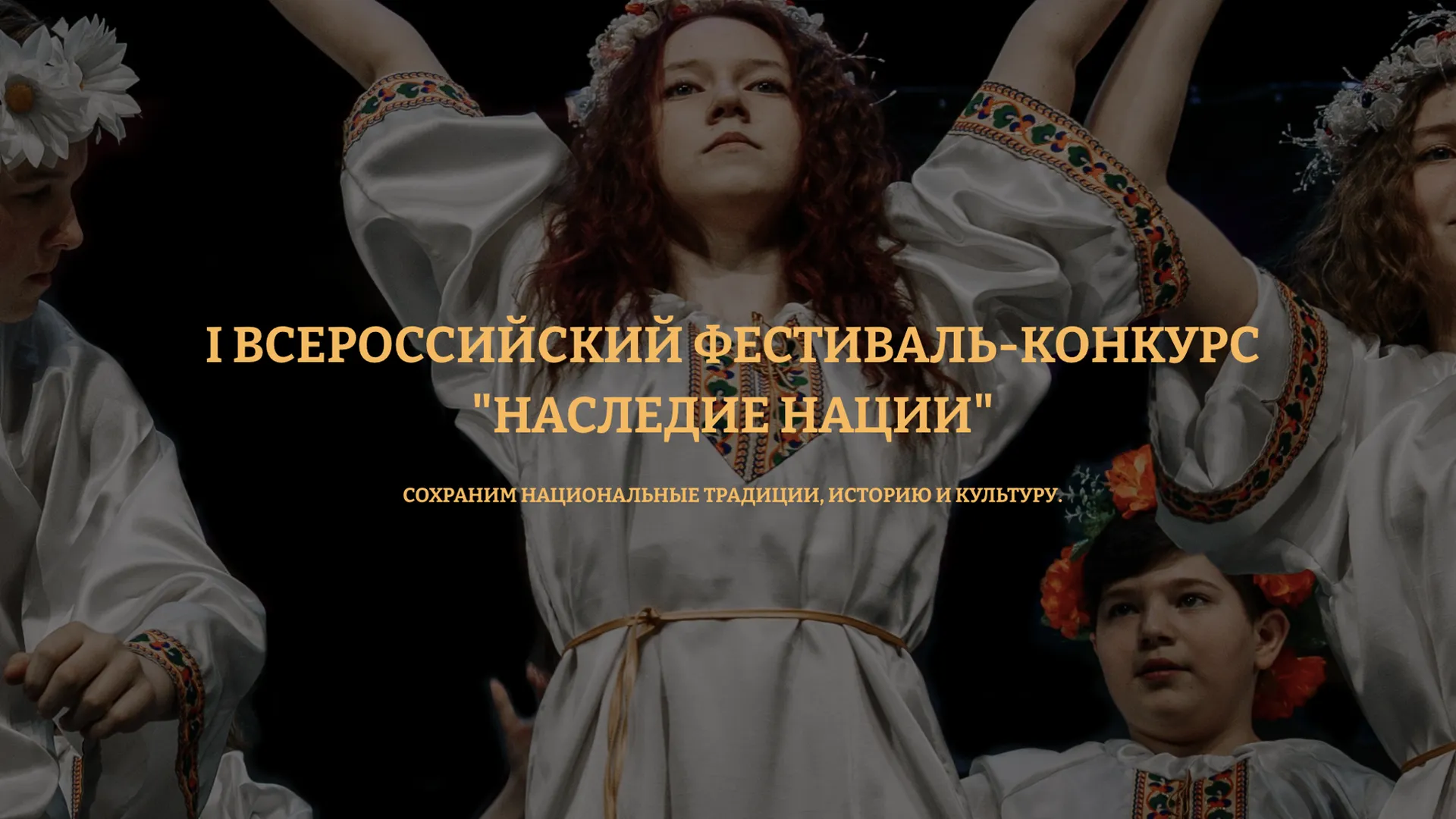 В Подмосковье пройдет I Всероссийский фестиваль-конкурс «Наследие нации»