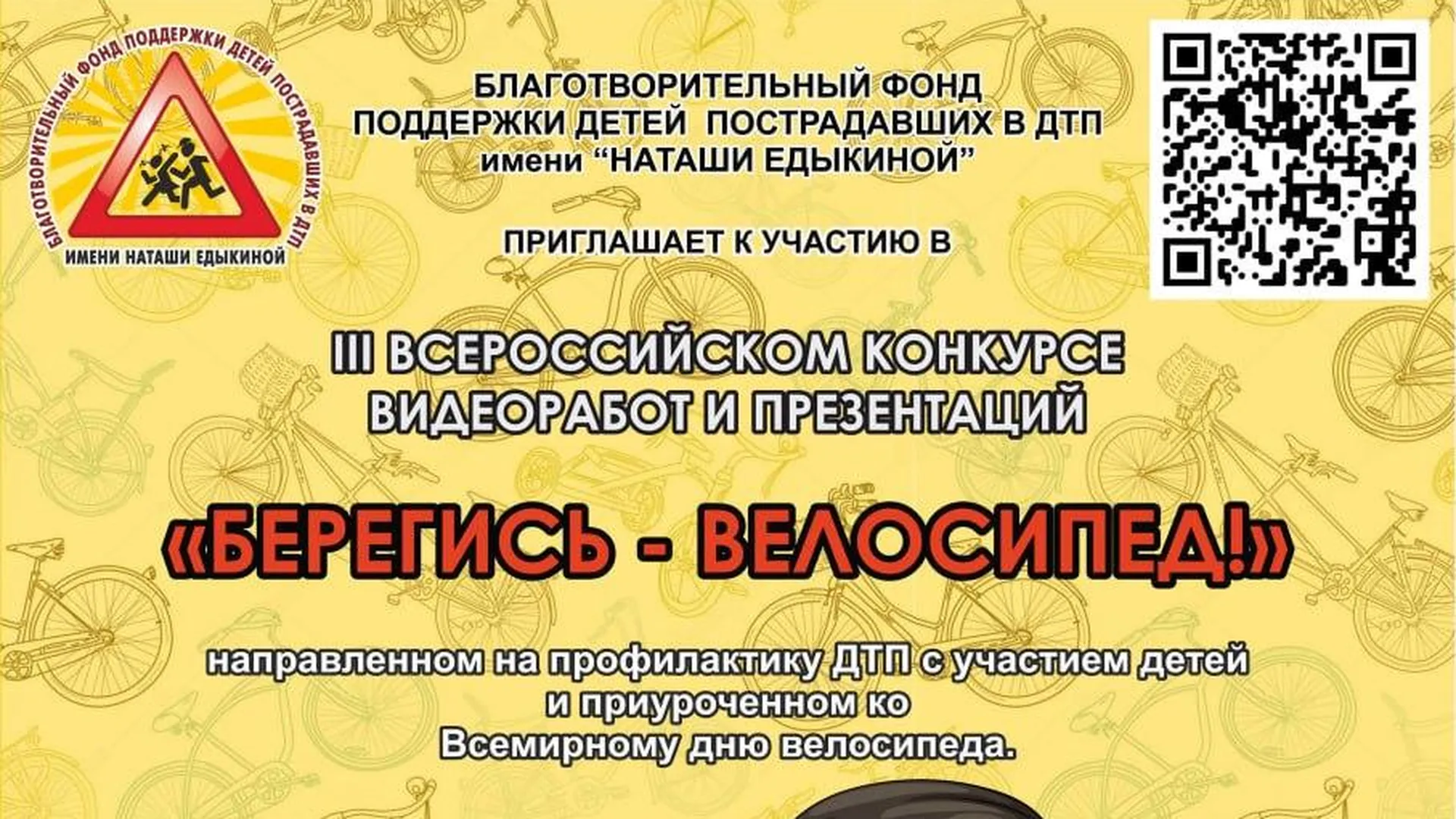 Дети Подмосковья могут принять участие в конкурсе по ПДД «Берегись — велосипед!»