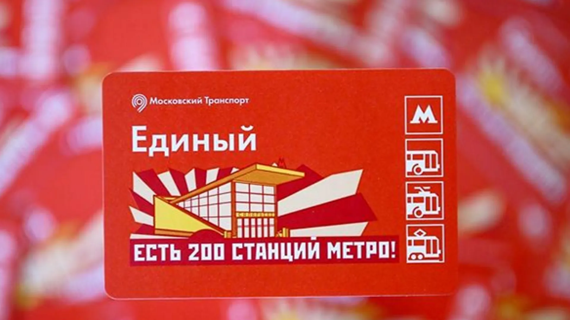Билеты в честь 200-й станции метро Москвы начали продавать в подземке