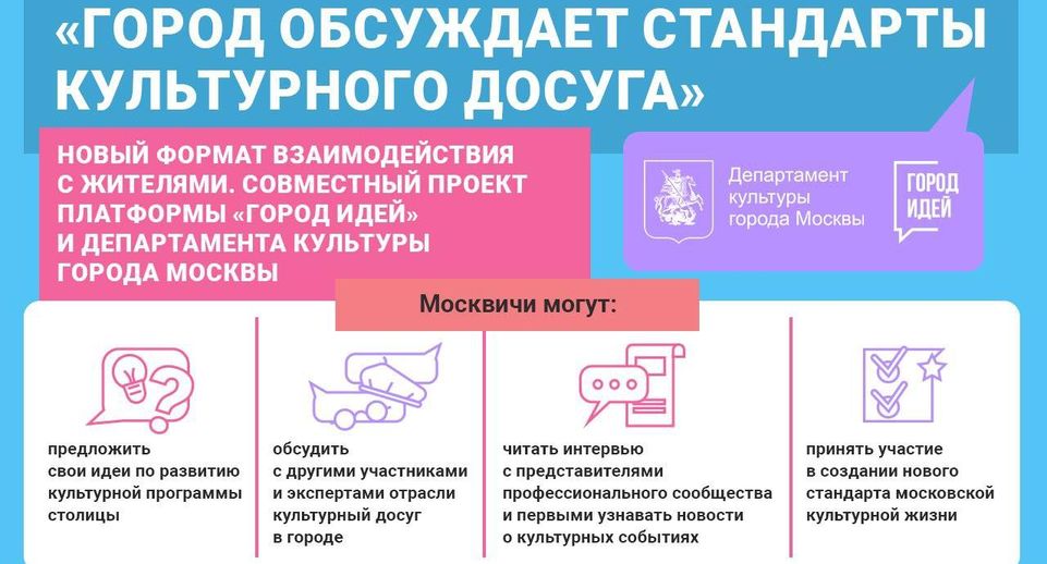 Москвичи смогут обсудить культурную жизнь города в рамках медиаплатформы
