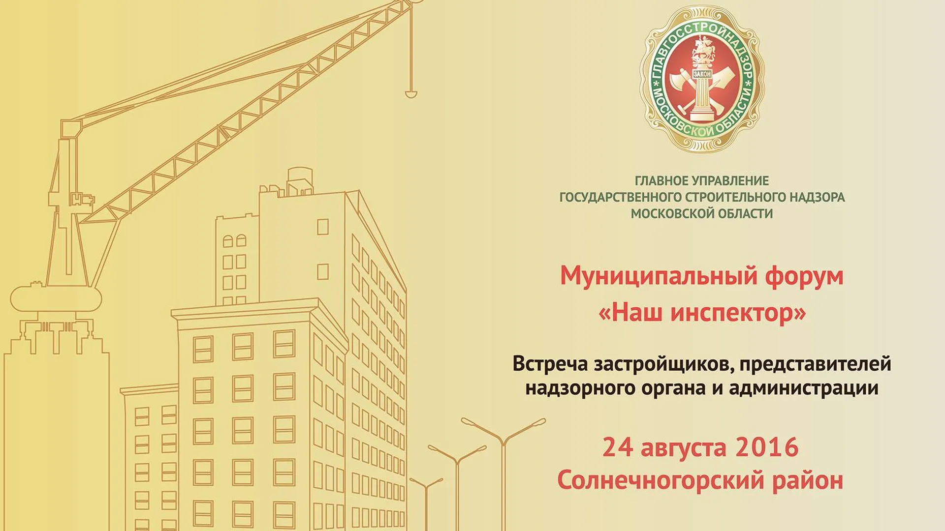 Форум «Наш инспектор» пройдет в Солнечногорском районе в среду