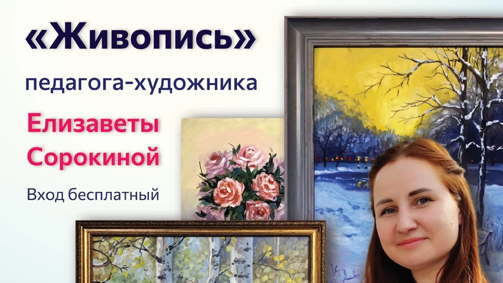 В Ногинске 24 марта откроется выставка работ педагога‑художника Елизаветы Сорокиной