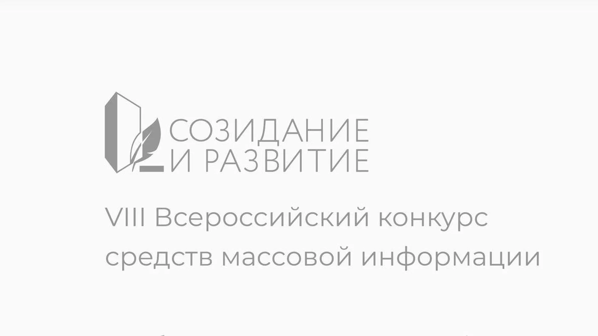 В РФ проходит конкурс СМИ на лучшее освещение важных практик в сфере  строительства и ЖКХ | РИАМО