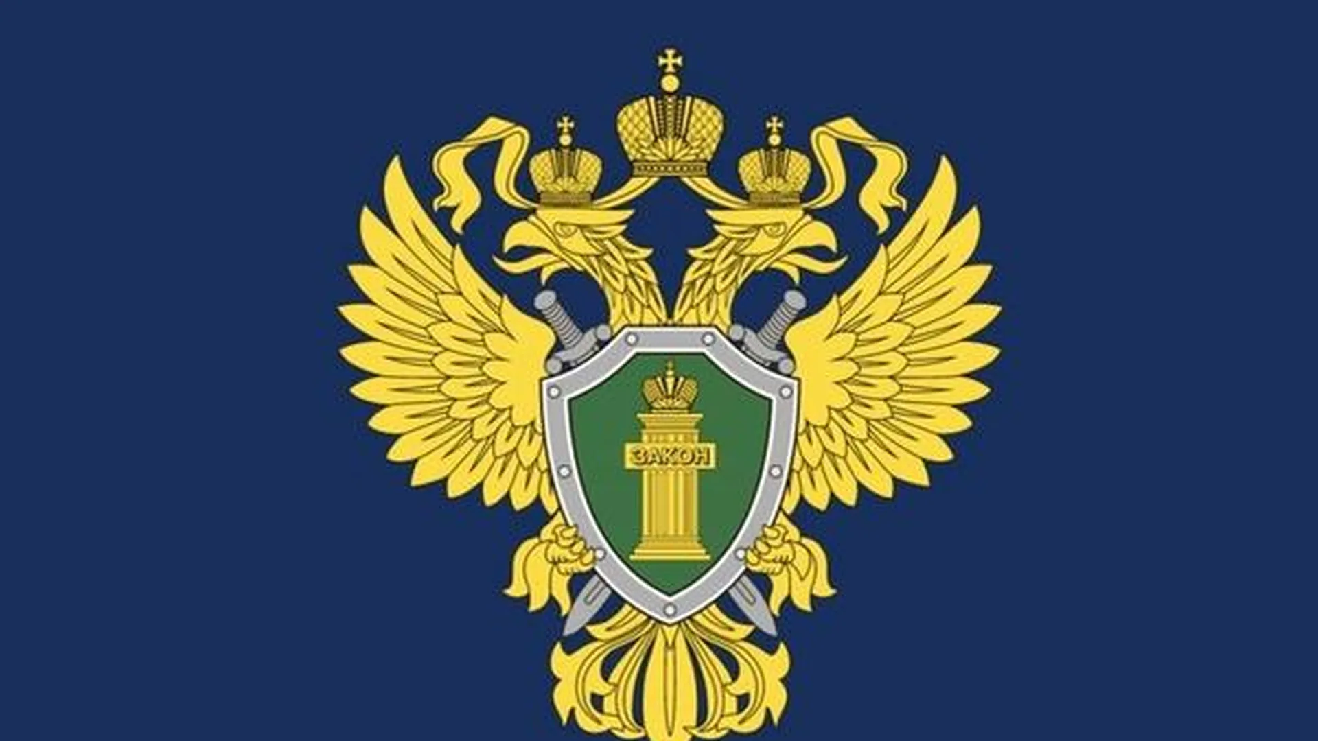 Прокуратура информирует картинки
