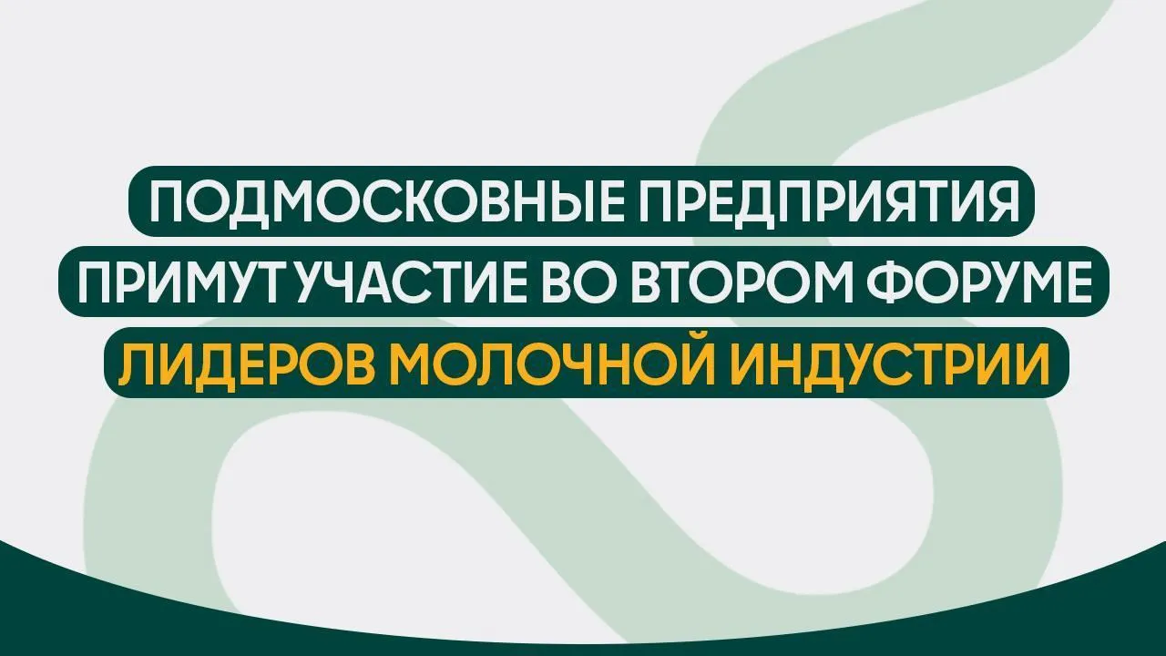 Предприятия Подмосковья примут участие в форуме лидеров молочной индустрии