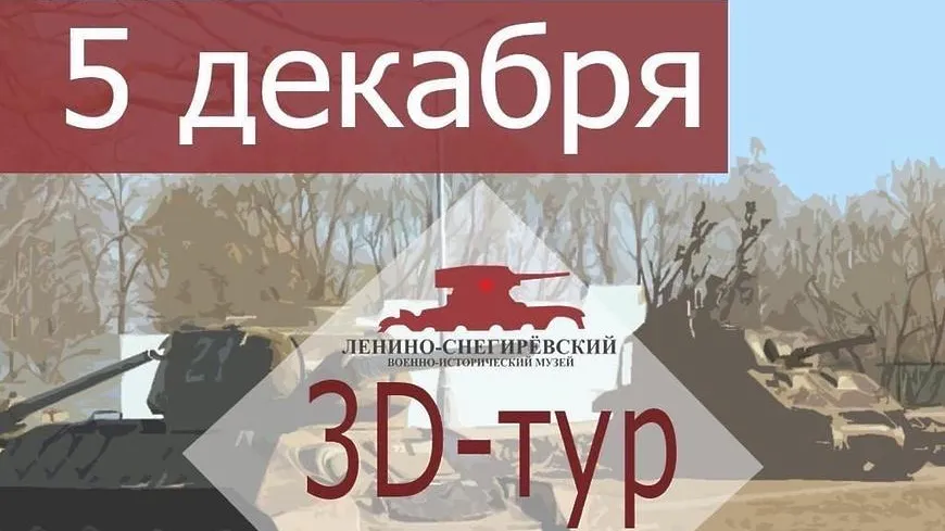 Ленино‑Снегиревский военно‑исторический музей в Истре открыл собственный 3D‑тур