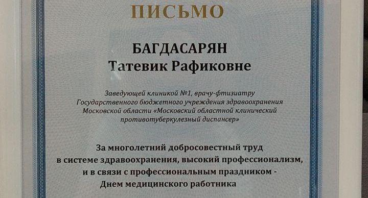 Коллектив противотуберкулезного диспансера Подмосковья отмечен почетной грамотой