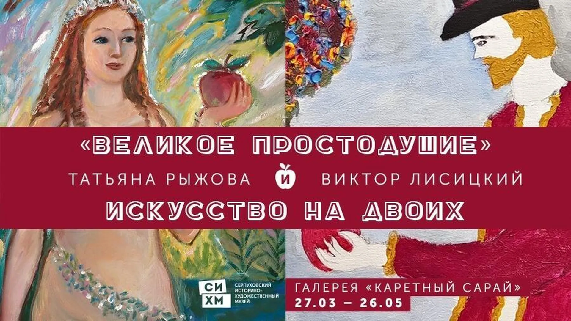 В Серпухове открылась выставка «Великое простодушие. Искусство на двоих»