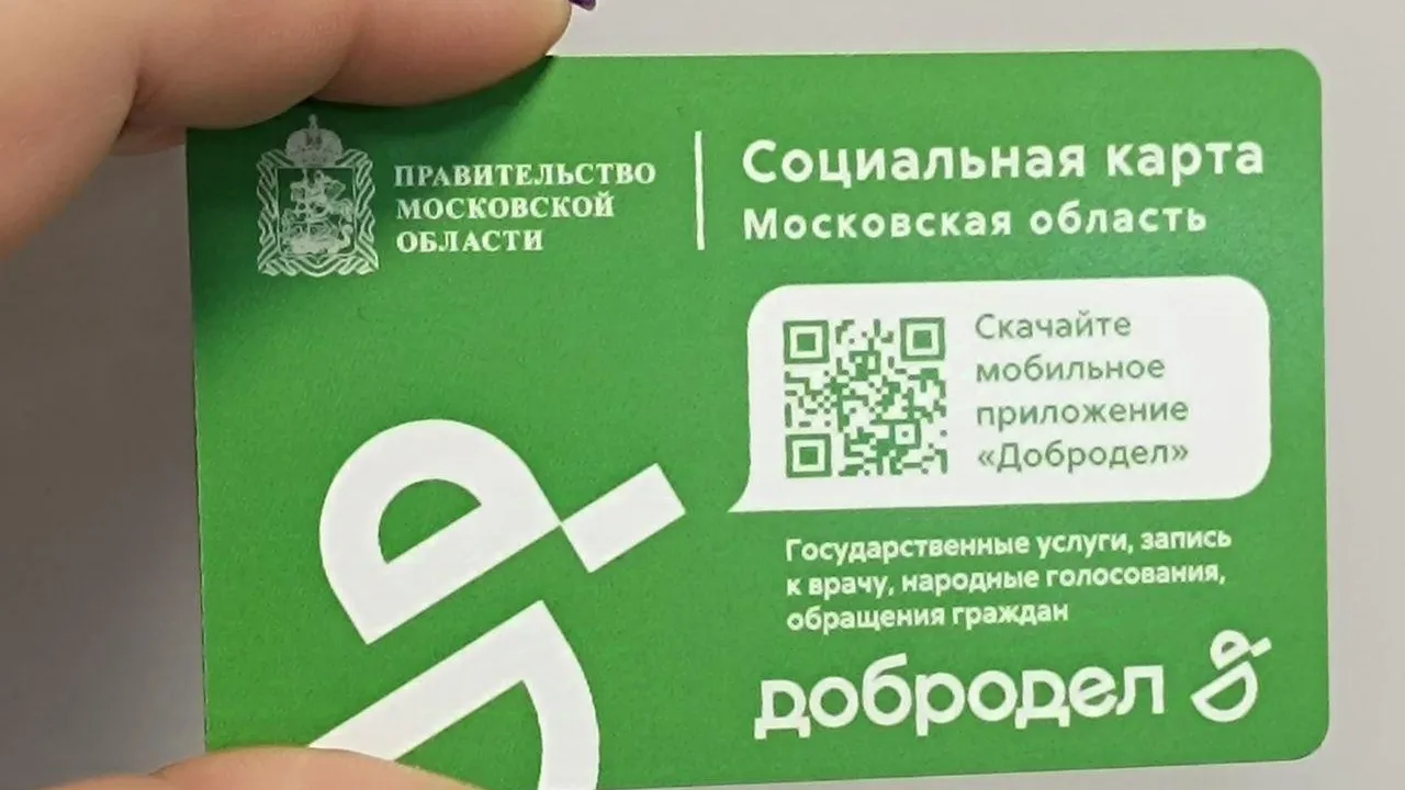 Около 170 тыс жителей Подмосковья обратились за оформлением соцкарты в 2024 году