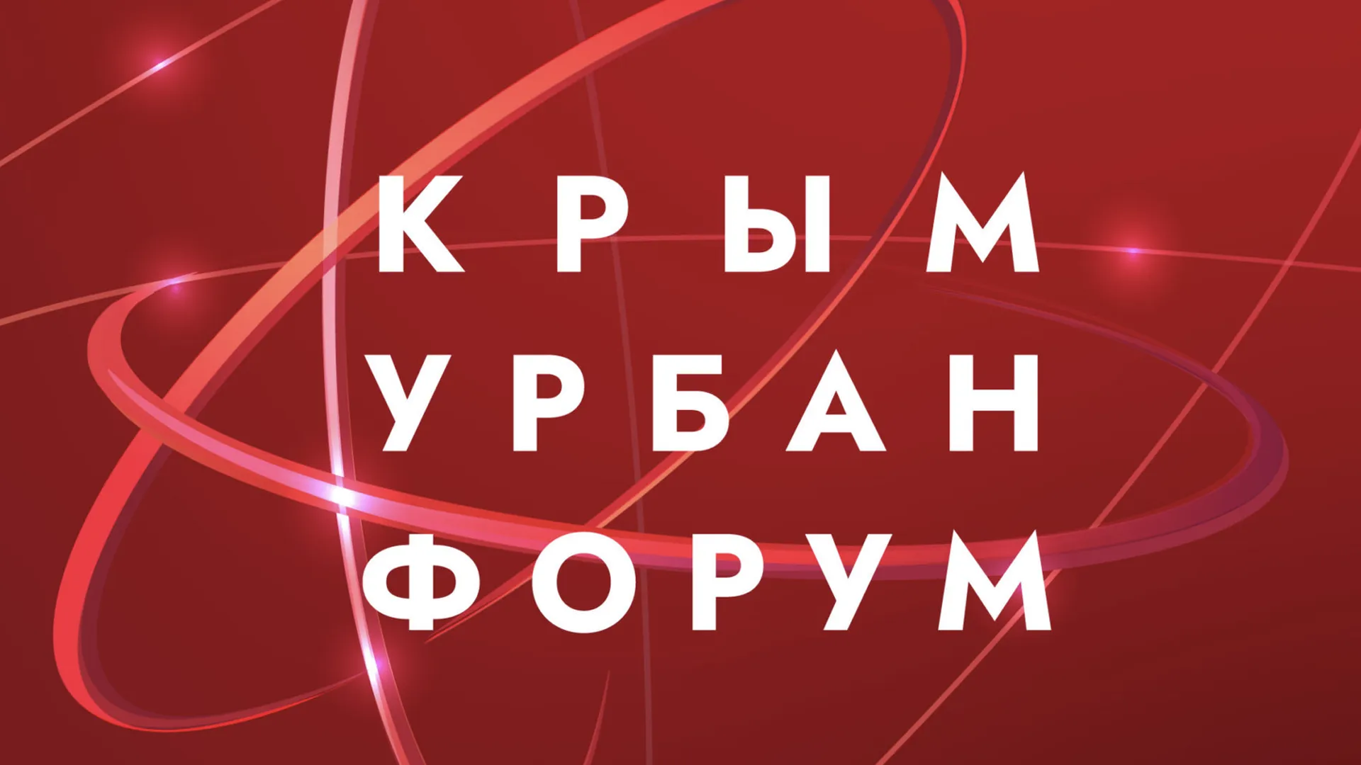 Строители Подмосковья приглашаются к участию в конференции «Крым Урбан Форум»