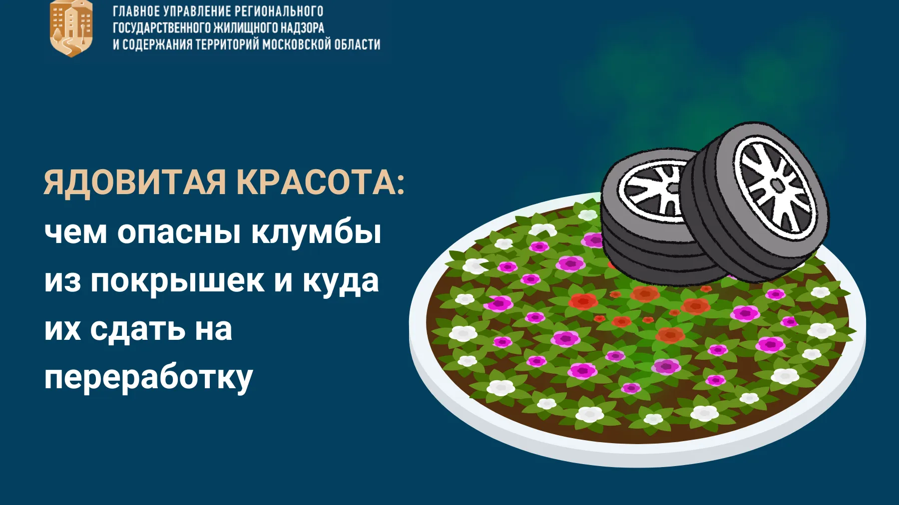 В Подмосковье стартовала акция «Сдай старые шины на переработку»