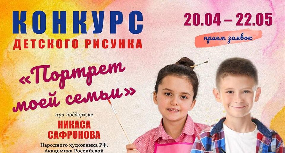 Дети Подмосковья приглашаются к участию в конкурсе «Портрет моей семьи»