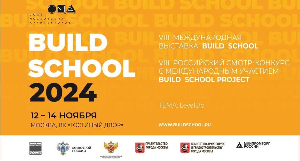 Международная выставка BUILD SCHOOL 2024 пройдет в Москве 12–14 ноября