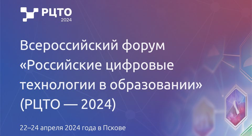 Форум «Российские цифровые технологии в образовании» пройдет в Пскове в апреле