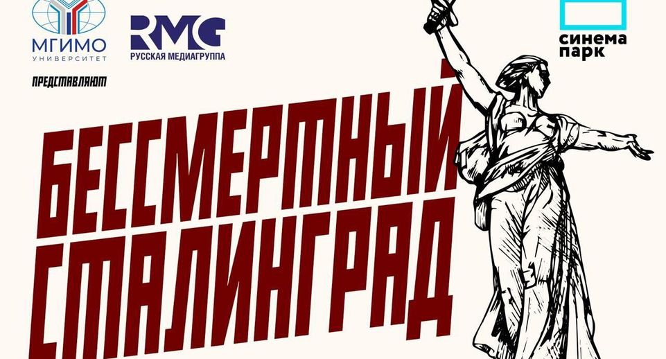 Документальный фильм «Бессмертный Сталинград» покажут в Москве 22 июня