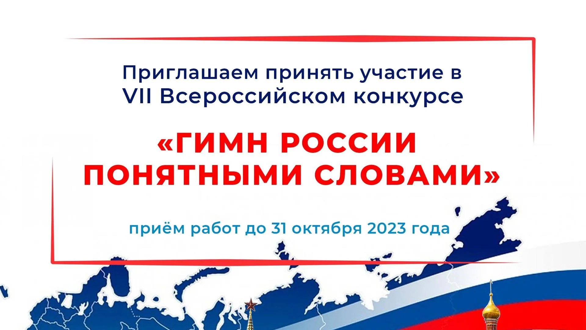 Жители РФ до 31 октября могут отправить работы на конкурс «Гимн России понятными словами»
