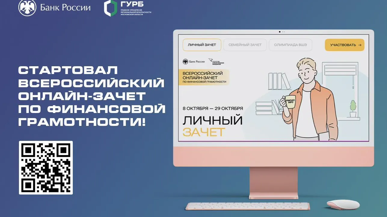 Жители Подмосковья могут поучаствовать в онлайн-зачете по финансовой грамотности