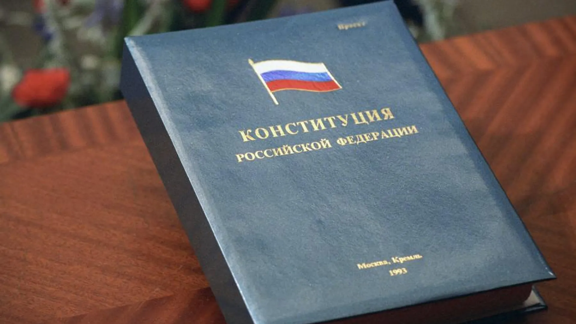 Мособлдума провела конференцию, посвященную 30‑летию Конституции РФ и 30‑летию парламента