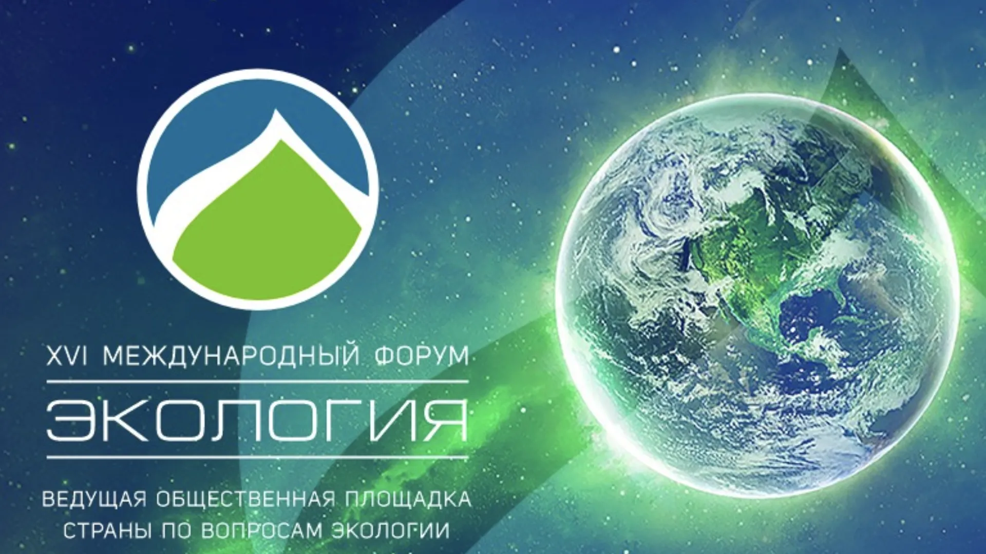Жителей Подмосковья приглашают на XVI международный форум «Экология»