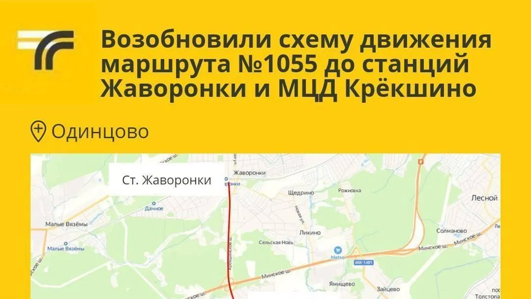 В Одинцове возобновили работу дополнительной схемы движения маршрута № 1055