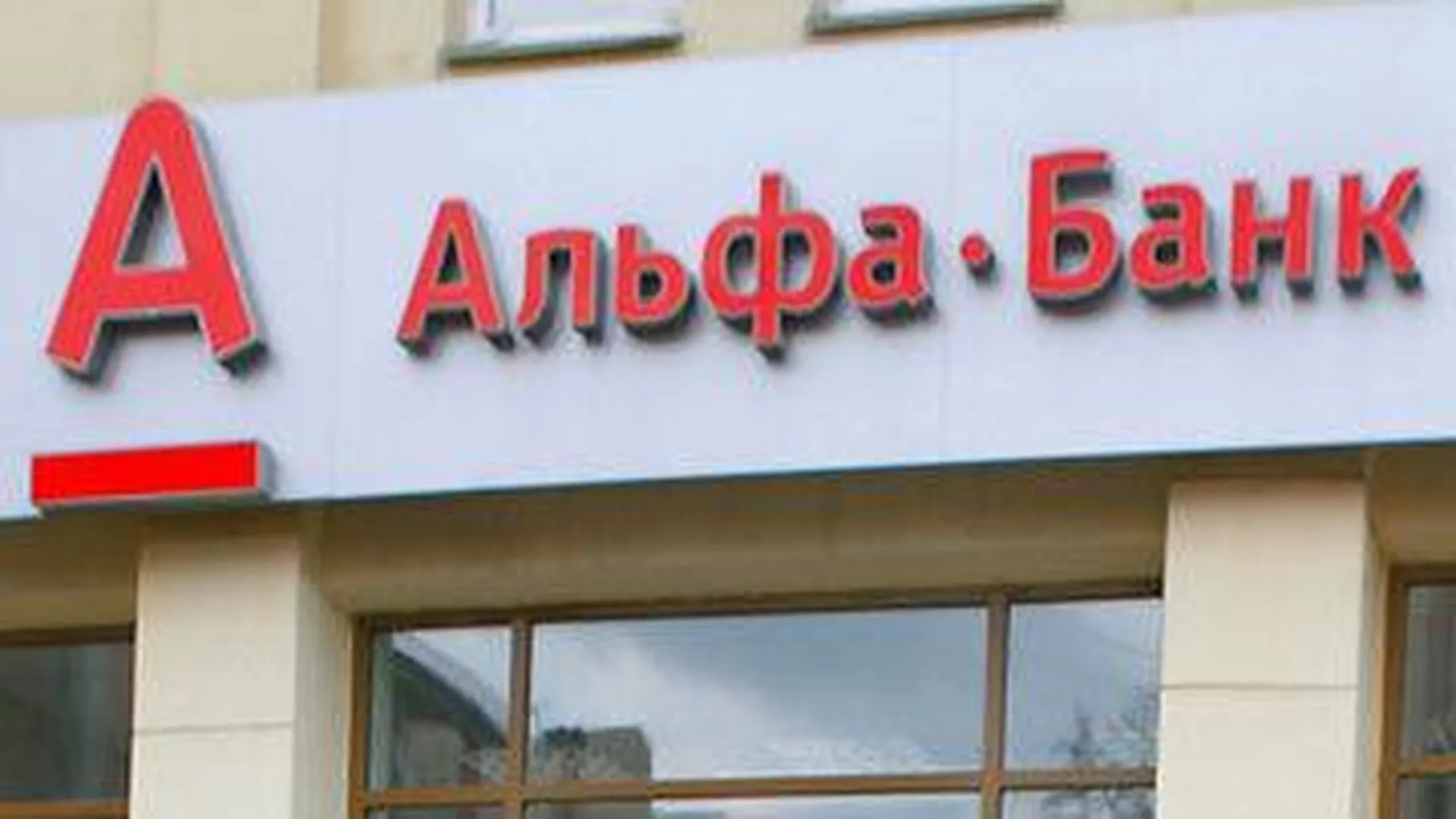 Есть ли детский альфа банк. Альфа банк. Офис Альфа банка. Альфа банк Орел. Альфа банк открытие.