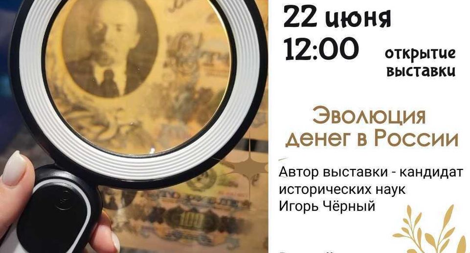 В Подмосковье 22 июня откроется выставка «Эволюция денег в России»