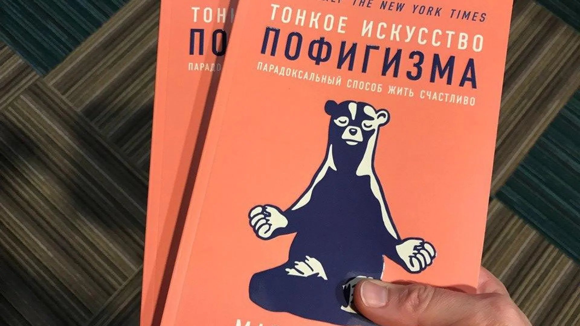 РИАМО разыграет в соцсетях 2 экземпляра книги Марка Мэнсона «Тонкое ...