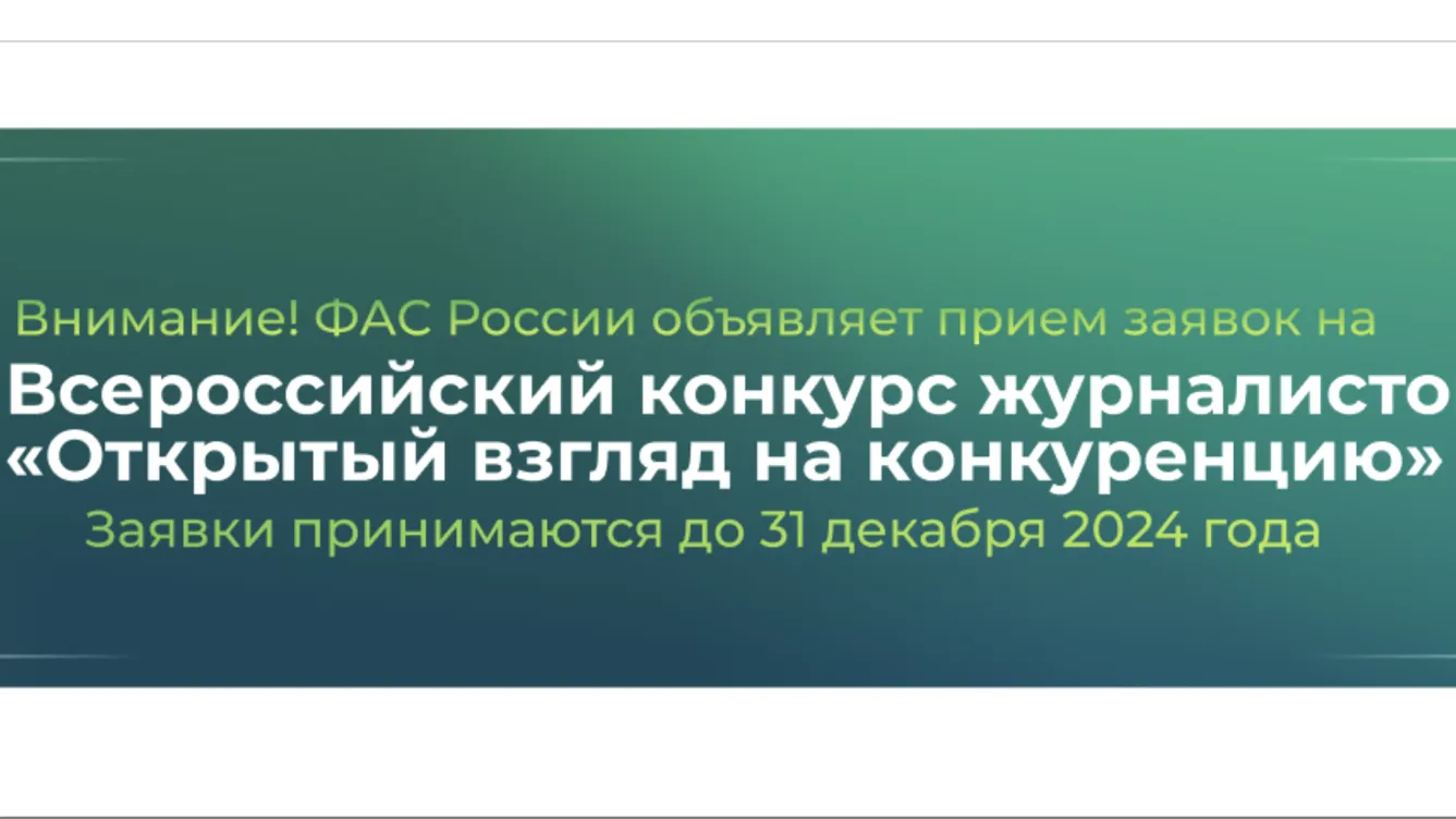 Журналистов Подмосковья приглашают на конкурс «Открытый взгляд на конкуренцию»